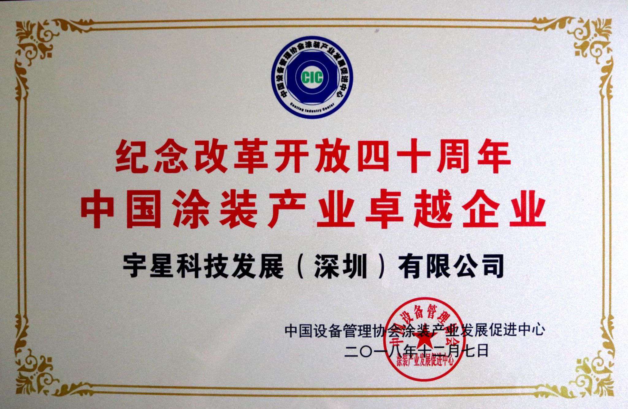 leyu.乐鱼环境荣获“中国涂装产业卓越企业”称号！