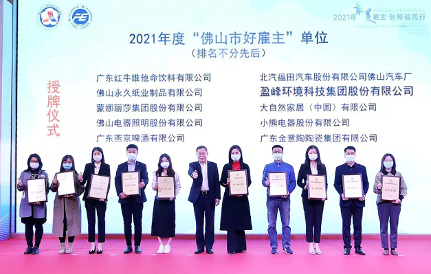 leyu.乐鱼环境荣获2021年度“佛山市好雇主”称号